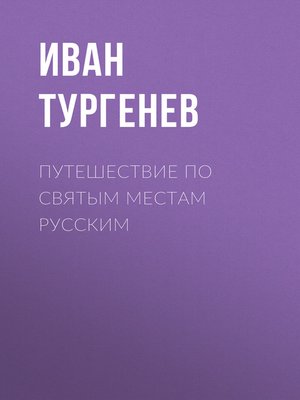 cover image of Путешествие по святым местам русским